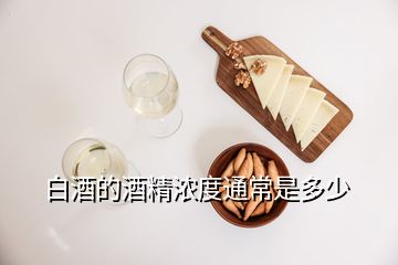 白酒的酒精濃度通常是多少