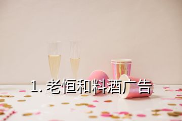 1. 老恒和料酒廣告