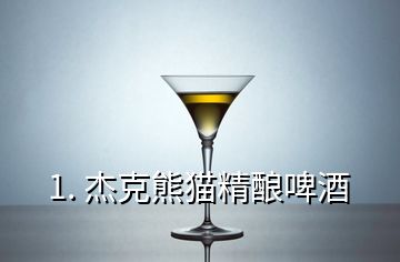 1. 杰克熊貓精釀啤酒