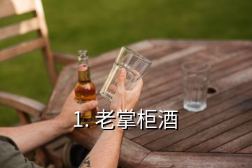 1. 老掌柜酒