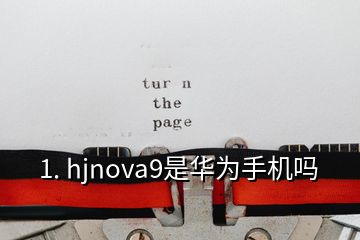 1. hjnova9是華為手機嗎