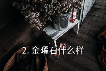 2. 金曜石什么樣