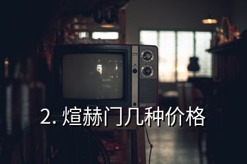 2. 煊赫門幾種價格