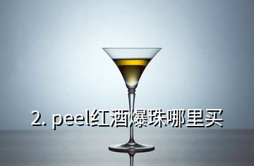 2. peel紅酒爆珠哪里買