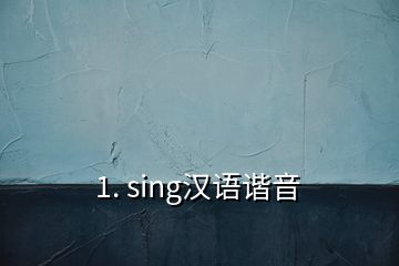 1. sing漢語諧音