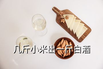 幾斤小米出一斤白酒