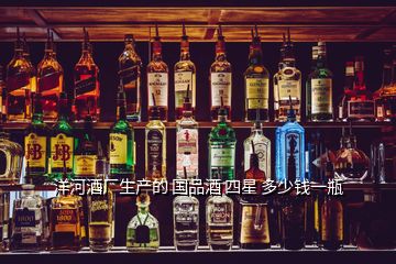 洋河酒廠生產的 國品酒 四星 多少錢一瓶