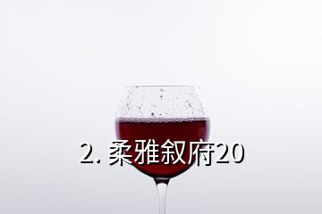 2. 柔雅敘府20