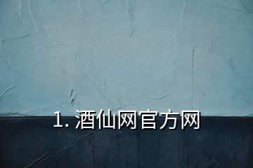 1. 酒仙網(wǎng)官方網(wǎng)