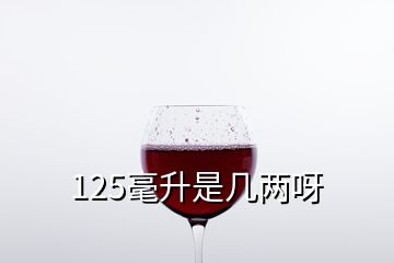 125毫升是幾兩呀