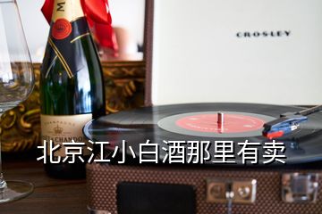 北京江小白酒那里有賣