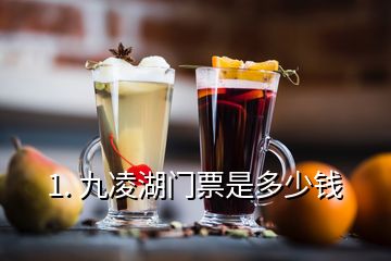 1. 九凌湖門票是多少錢