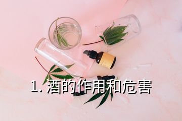 1. 酒的作用和危害