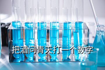 把酒問青天打一個(gè)數(shù)字