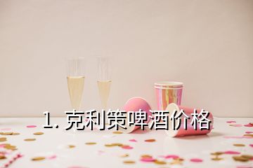 1. 克利策啤酒價格