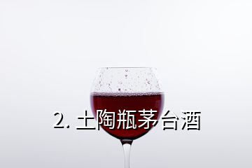 2. 土陶瓶茅臺(tái)酒