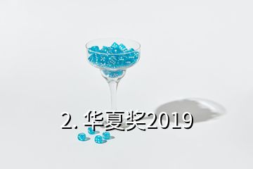 2. 華夏獎2019