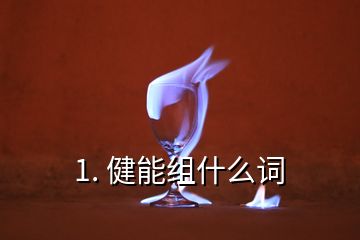 1. 健能組什么詞