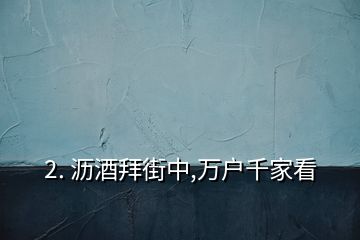 2. 瀝酒拜街中,萬(wàn)戶千家看