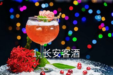 1. 長(zhǎng)安客酒