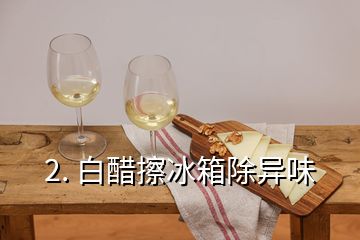 2. 白醋擦冰箱除異味