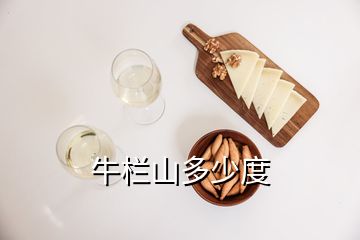 牛欄山多少度