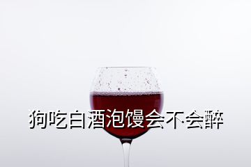 狗吃白酒泡饅會不會醉