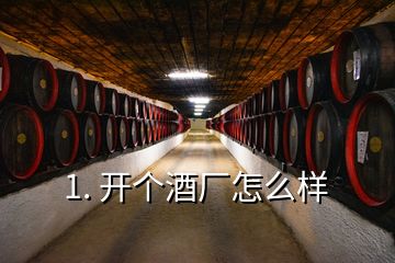 1. 開個(gè)酒廠怎么樣