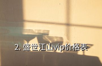 2. 盛世江山vip價(jià)格表