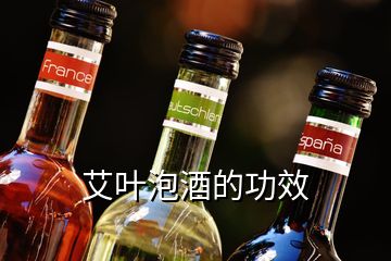 艾葉泡酒的功效