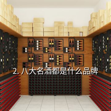 2. 八大名酒都是什么品牌