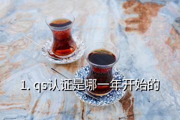 1. qs認(rèn)證是哪一年開始的