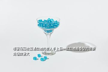 哪里有回收普通白酒的本人手上有一批白酒醬香型的需要處理數(shù)量大