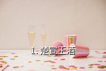 1. 楚宣王酒