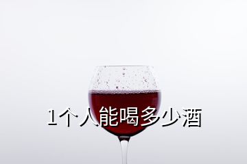 1個人能喝多少酒