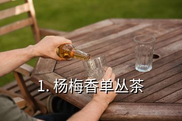 1. 楊梅香單叢茶