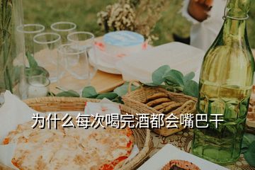 為什么每次喝完酒都會(huì)嘴巴干