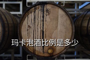 瑪卡泡酒比例是多少