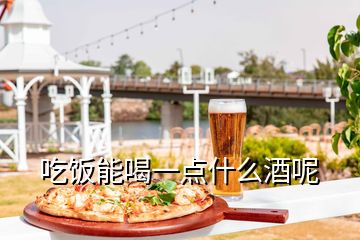 吃飯能喝一點什么酒呢