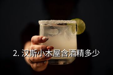 2. 漢斯小木屋含酒精多少