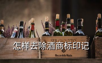 怎樣去除酒商標(biāo)印記