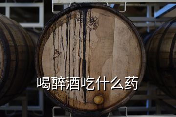 喝醉酒吃什么藥