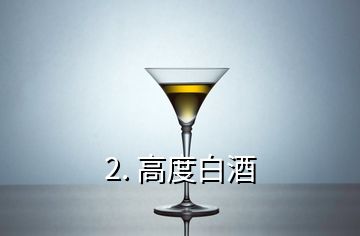 2. 高度白酒