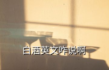 白酒英文咋說(shuō)啊