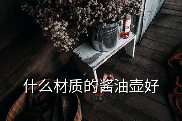 什么材質(zhì)的醬油壺好