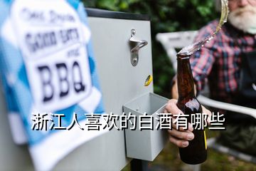 浙江人喜歡的白酒有哪些