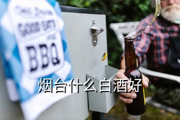 煙臺(tái)什么白酒好