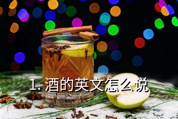 1. 酒的英文怎么說