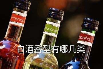 白酒香型有哪幾類