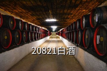 20821白酒